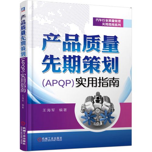 apqp汽车零部件项目设计开发运用 汽车工程质量管理软件工具书