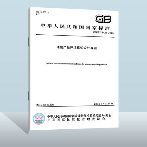 现货正版 gb/t 32425-2015 通信产品环境意识设计导则  中国质检出版