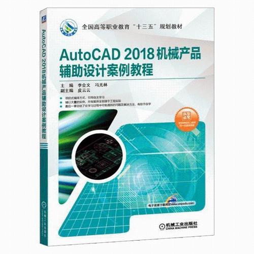autocad 2018机械产品辅助设计案例教程 cad2018软件教程书籍 机