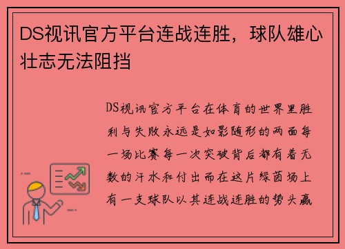 DS视讯官方平台连战连胜，球队雄心壮志无法阻挡