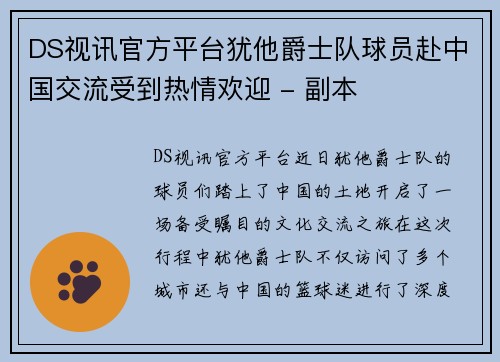 DS视讯官方平台犹他爵士队球员赴中国交流受到热情欢迎 - 副本