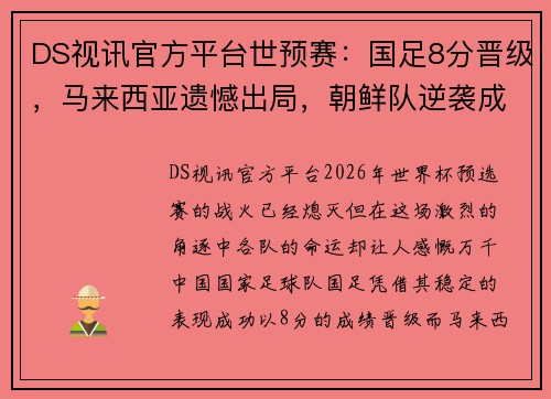 DS视讯官方平台世预赛：国足8分晋级，马来西亚遗憾出局，朝鲜队逆袭成功