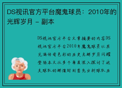 DS视讯官方平台魔鬼球员：2010年的光辉岁月 - 副本