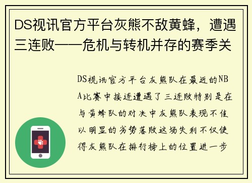 DS视讯官方平台灰熊不敌黄蜂，遭遇三连败——危机与转机并存的赛季关键时刻 - 副本